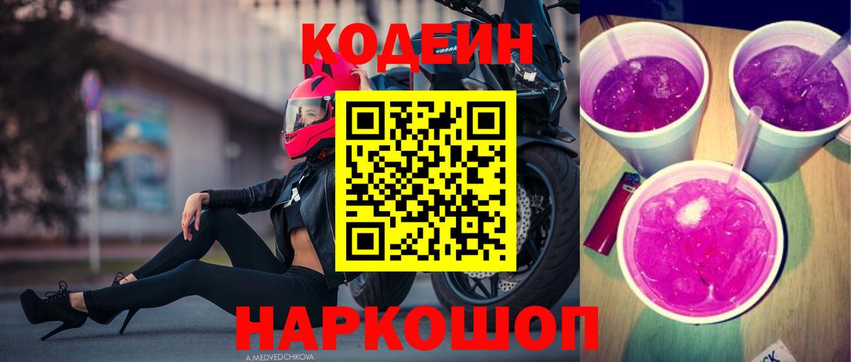 Урюпинск  Кодеин напиток Lean (лин)  Вход с VPN  Codein Purple Drank 